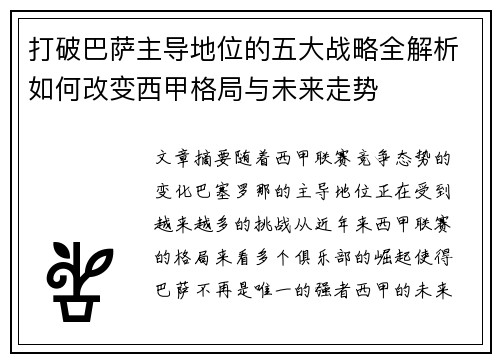 打破巴萨主导地位的五大战略全解析如何改变西甲格局与未来走势 打破巴萨主导地位的五大战略全解析如何改变西甲格局与未来走势