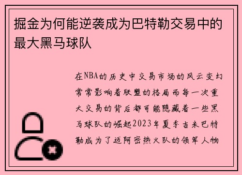 掘金为何能逆袭成为巴特勒交易中的最大黑马球队 掘金为何能逆袭成为巴特勒交易中的最大黑马球队