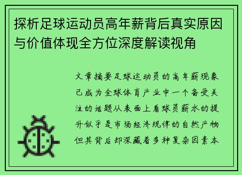 探析足球运动员高年薪背后真实原因与价值体现全方位深度解读视角