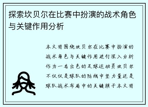 探索坎贝尔在比赛中扮演的战术角色与关键作用分析 探索坎贝尔在比赛中扮演的战术角色与关键作用分析