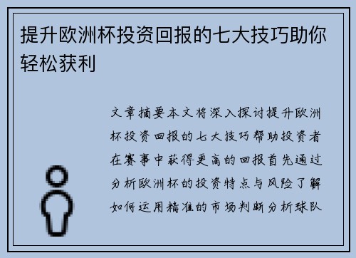 提升欧洲杯投资回报的七大技巧助你轻松获利