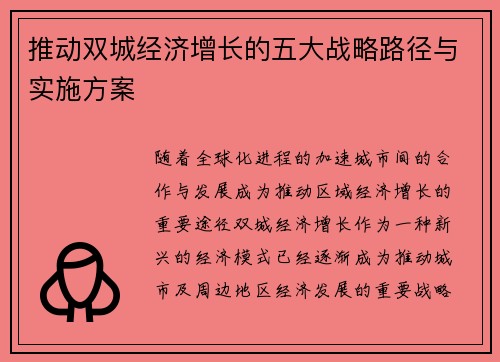 推动双城经济增长的五大战略路径与实施方案