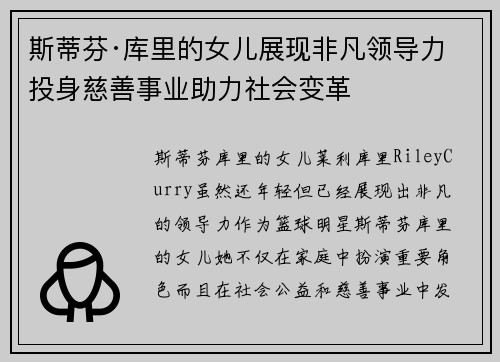 斯蒂芬·库里的女儿展现非凡领导力 投身慈善事业助力社会变革