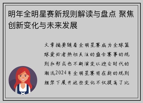 明年全明星赛新规则解读与盘点 聚焦创新变化与未来发展