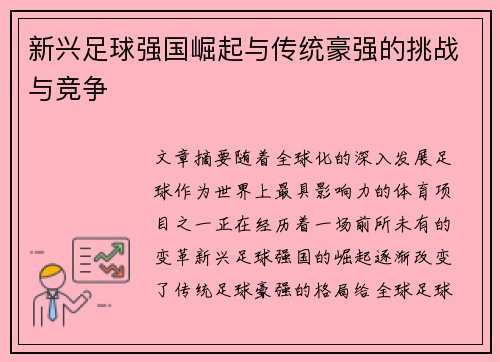 新兴足球强国崛起与传统豪强的挑战与竞争