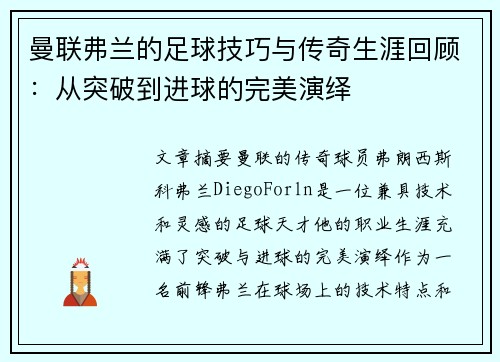 曼联弗兰的足球技巧与传奇生涯回顾：从突破到进球的完美演绎