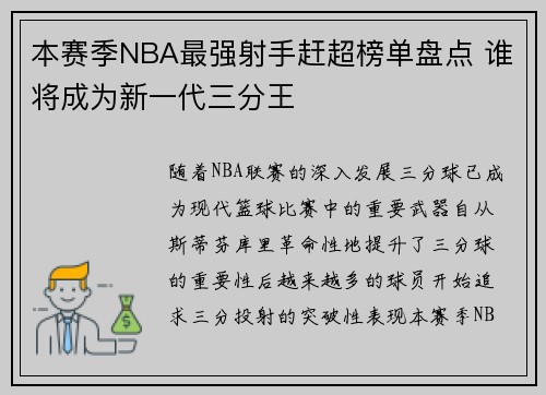 本赛季NBA最强射手赶超榜单盘点 谁将成为新一代三分王