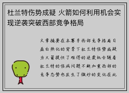 杜兰特伤势成疑 火箭如何利用机会实现逆袭突破西部竞争格局