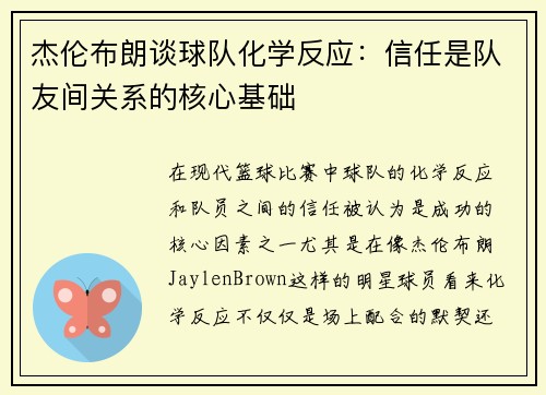 杰伦布朗谈球队化学反应：信任是队友间关系的核心基础