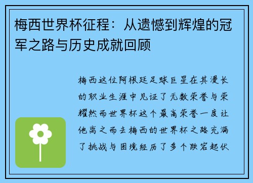 梅西世界杯征程：从遗憾到辉煌的冠军之路与历史成就回顾