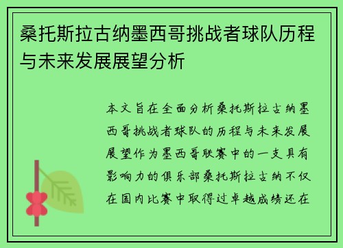 桑托斯拉古纳墨西哥挑战者球队历程与未来发展展望分析