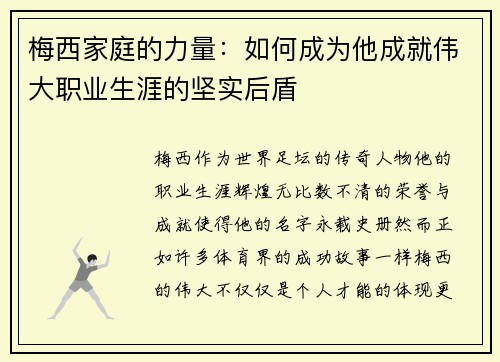 梅西家庭的力量:如何成为他成就伟大职业生涯的坚实后盾 梅西家庭的力量:如何成为他成就伟大职业生涯的坚实后盾