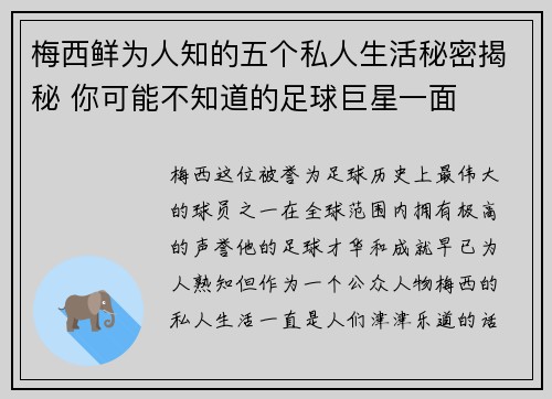 梅西鲜为人知的五个私人生活秘密揭秘 你可能不知道的足球巨星一面 梅西鲜为人知的五个私人生活秘密揭秘 你可能不知道的足球巨星一面