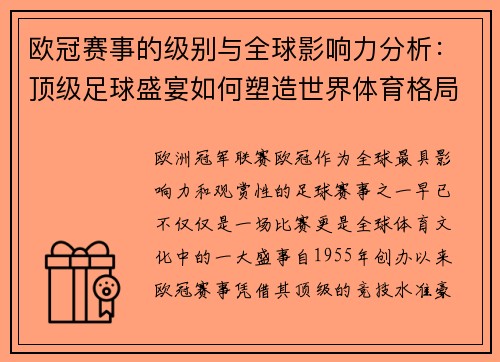 欧冠赛事的级别与全球影响力分析:顶级足球盛宴如何塑造世界体育格局 欧冠赛事的级别与全球影响力分析:顶级足球盛宴如何塑造世界体育格局