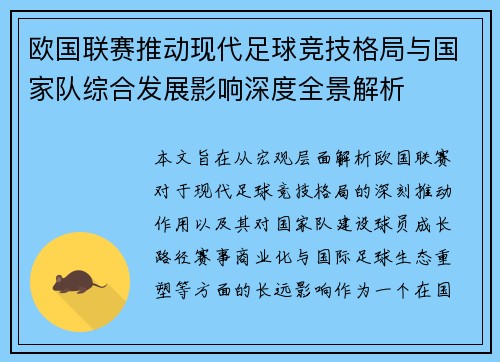 欧国联赛推动现代足球竞技格局与国家队综合发展影响深度全景解析