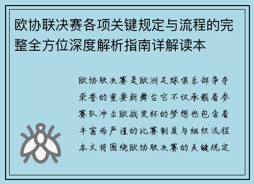 欧协联决赛各项关键规定与流程的完整全方位深度解析指南详解读本 欧协联决赛各项关键规定与流程的完整全方位深度解析指南详解读本
