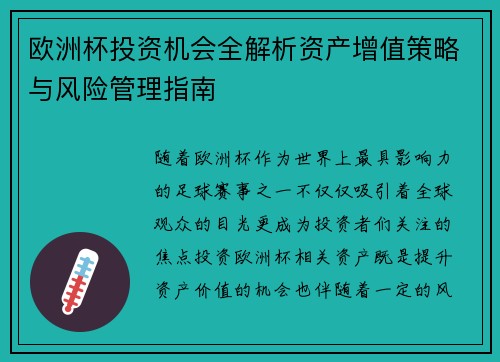 欧洲杯投资机会全解析资产增值策略与风险管理指南