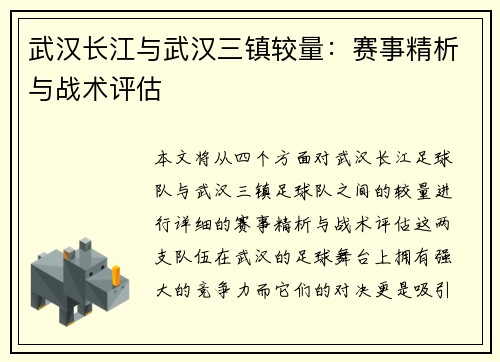 武汉长江与武汉三镇较量:赛事精析与战术评估 武汉长江与武汉三镇较量:赛事精析与战术评估