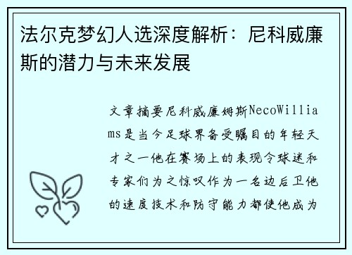 法尔克梦幻人选深度解析：尼科威廉斯的潜力与未来发展