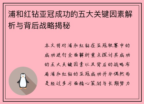 浦和红钻亚冠成功的五大关键因素解析与背后战略揭秘 浦和红钻亚冠成功的五大关键因素解析与背后战略揭秘