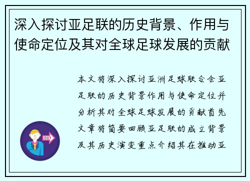 深入探讨亚足联的历史背景、作用与使命定位及其对全球足球发展的贡献