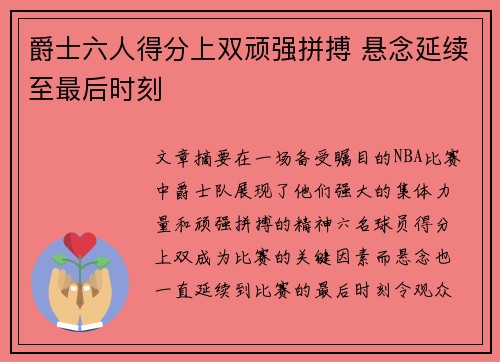 爵士六人得分上双顽强拼搏 悬念延续至最后时刻