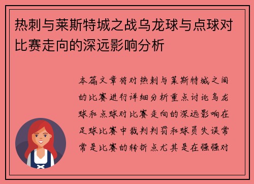 热刺与莱斯特城之战乌龙球与点球对比赛走向的深远影响分析 热刺与莱斯特城之战乌龙球与点球对比赛走向的深远影响分析