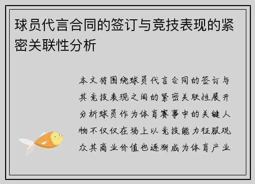 球员代言合同的签订与竞技表现的紧密关联性分析 球员代言合同的签订与竞技表现的紧密关联性分析