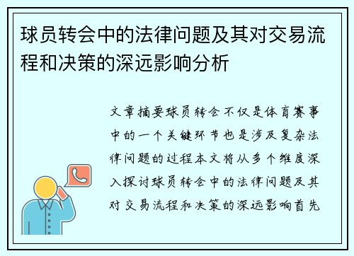 球员转会中的法律问题及其对交易流程和决策的深远影响分析 球员转会中的法律问题及其对交易流程和决策的深远影响分析