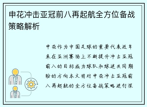 申花冲击亚冠前八再起航全方位备战策略解析