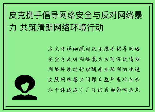 皮克携手倡导网络安全与反对网络暴力 共筑清朗网络环境行动 皮克携手倡导网络安全与反对网络暴力 共筑清朗网络环境行动