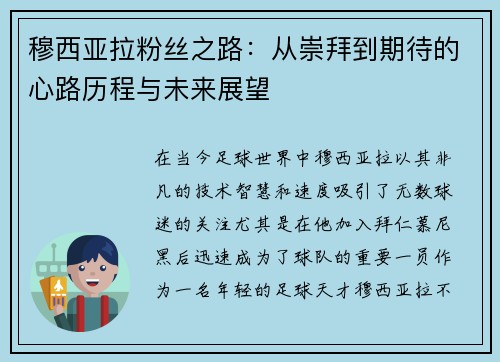 穆西亚拉粉丝之路：从崇拜到期待的心路历程与未来展望