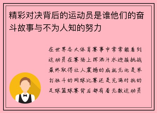 精彩对决背后的运动员是谁他们的奋斗故事与不为人知的努力