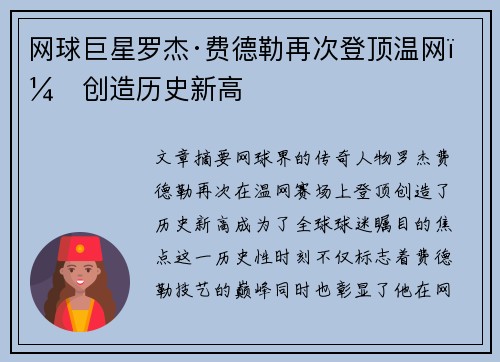 网球巨星罗杰·费德勒再次登顶温网，创造历史新高