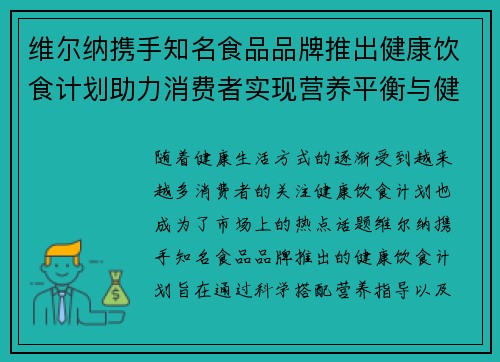 维尔纳携手知名食品品牌推出健康饮食计划助力消费者实现营养平衡与健康生活