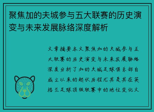 聚焦加的夫城参与五大联赛的历史演变与未来发展脉络深度解析
