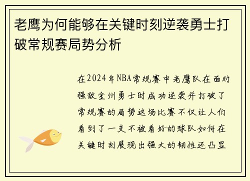 老鹰为何能够在关键时刻逆袭勇士打破常规赛局势分析