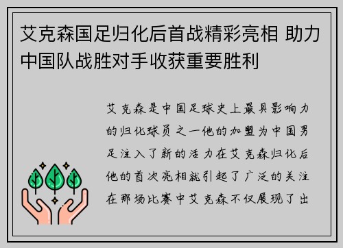 艾克森国足归化后首战精彩亮相 助力中国队战胜对手收获重要胜利