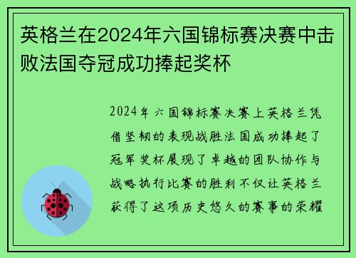 英格兰在2024年六国锦标赛决赛中击败法国夺冠成功捧起奖杯