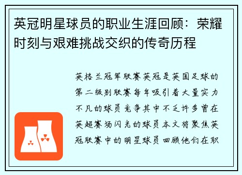 英冠明星球员的职业生涯回顾：荣耀时刻与艰难挑战交织的传奇历程