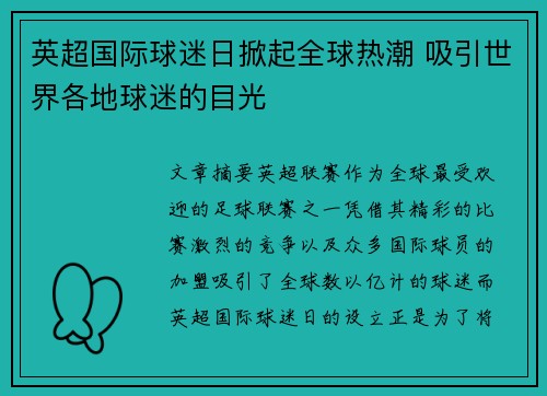 英超国际球迷日掀起全球热潮 吸引世界各地球迷的目光