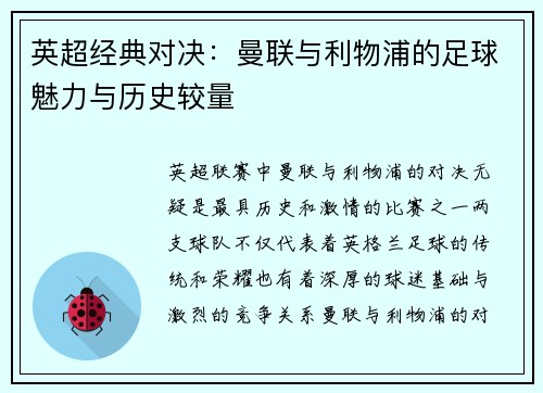 英超经典对决：曼联与利物浦的足球魅力与历史较量