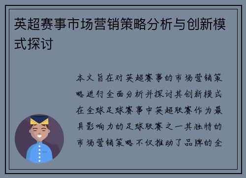 英超赛事市场营销策略分析与创新模式探讨