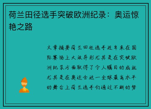 荷兰田径选手突破欧洲纪录：奥运惊艳之路