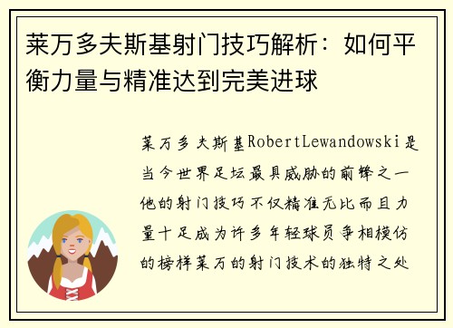 莱万多夫斯基射门技巧解析：如何平衡力量与精准达到完美进球