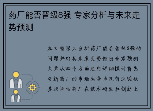 药厂能否晋级8强 专家分析与未来走势预测