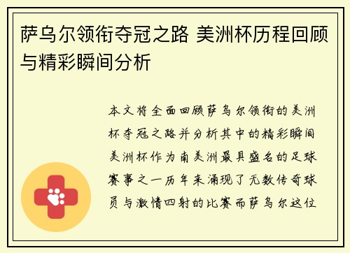 萨乌尔领衔夺冠之路 美洲杯历程回顾与精彩瞬间分析