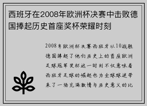 西班牙在2008年欧洲杯决赛中击败德国捧起历史首座奖杯荣耀时刻