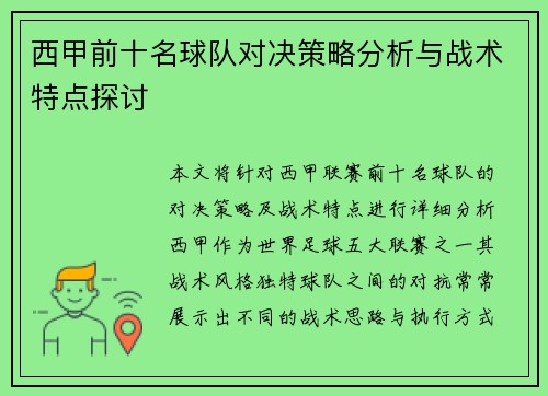 西甲前十名球队对决策略分析与战术特点探讨