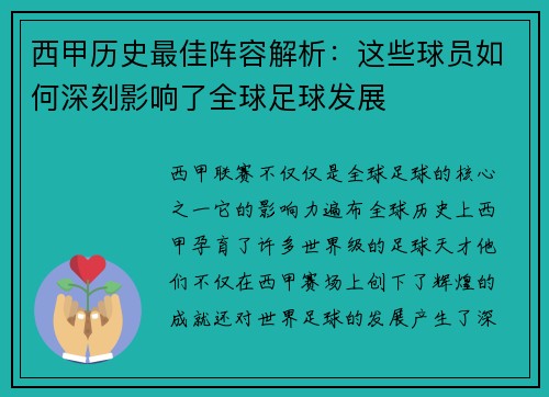 西甲历史最佳阵容解析：这些球员如何深刻影响了全球足球发展